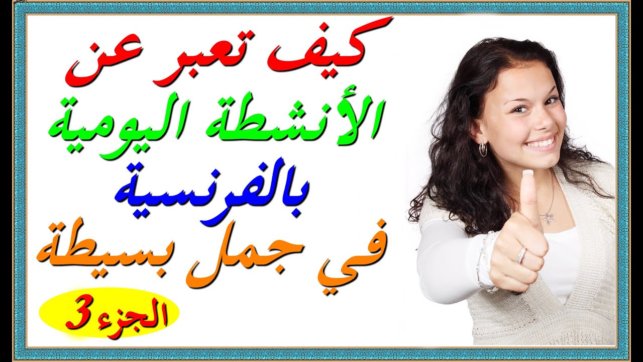 تعلم اللغة الفرنسية للمبتدئين :كيف تعبر عن الأنشطة اليومية بالفرنسية في جمل بسيطة -phrases courantes