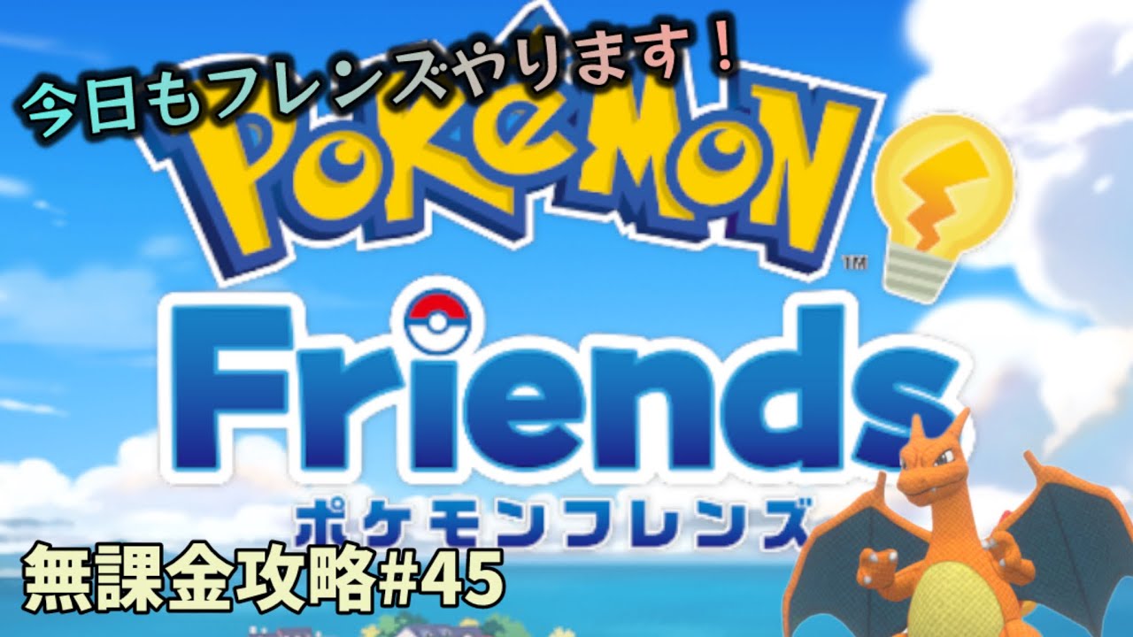 【ポケモンフレンズスマホ※無課金】第45ほぐし目（2026年2月16日、2月17日分）