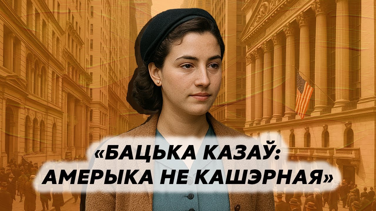 Стать американкой, родившись в Беларуси. История Хелен, которая переехала из Каменца в Нью-Джерси