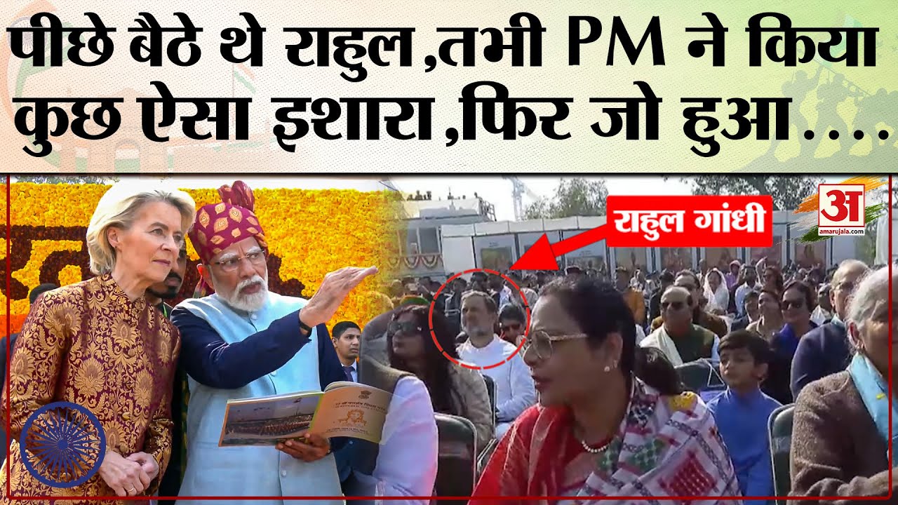 Rahul बैठे थे पीछे,आचानक PM Modi ने किया कुछ ऐसा ईशारा | Republic Day Parade 2026 | Republic Day