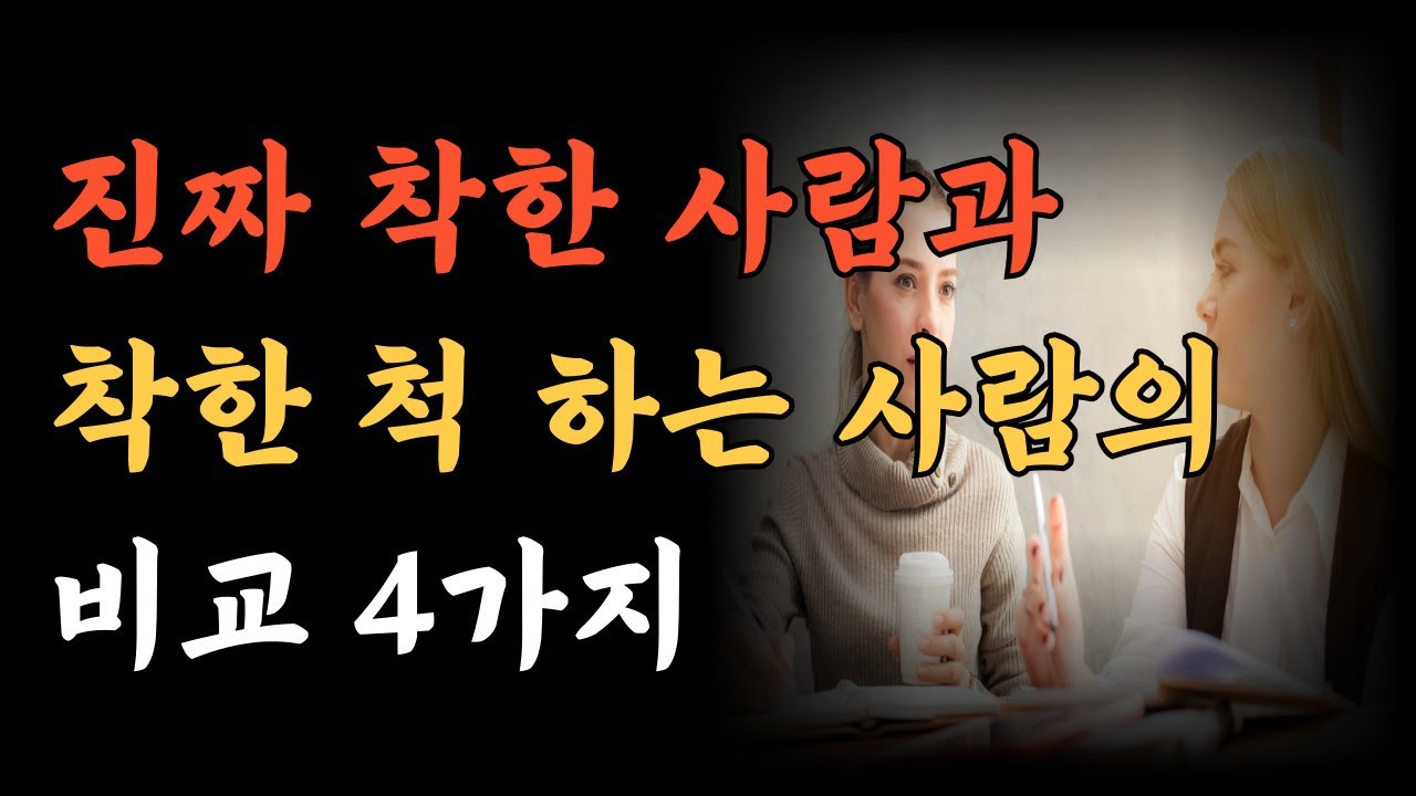진짜 착한 사람과 착한 척 하는 사람의 비교 4가지ㅣ자신이 누구를 옆에 가까이 하냐에 따라 삶의 방향이 달라집니다.ㅣ삶의지혜ㅣ인간관계영상ㅣ인생명언ㅣ오디오북 #착한척하는사람