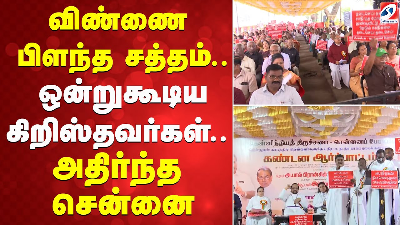 விண்ணை பிளந்த சத்தம் - ஒன்றுகூடிய கிறிஸ்தவர்கள் - அதிர்ந்த சென்னை