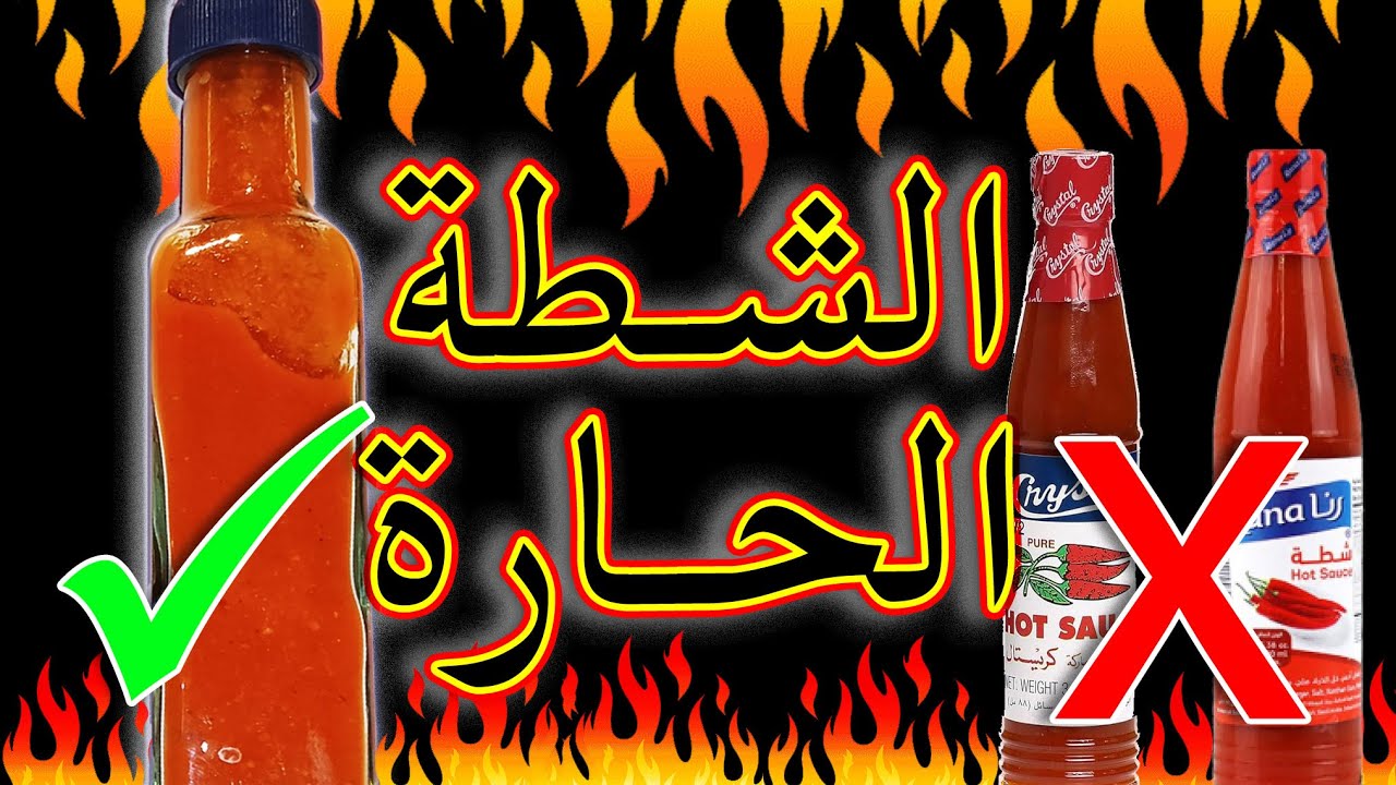 وصفة الشطة الحارة