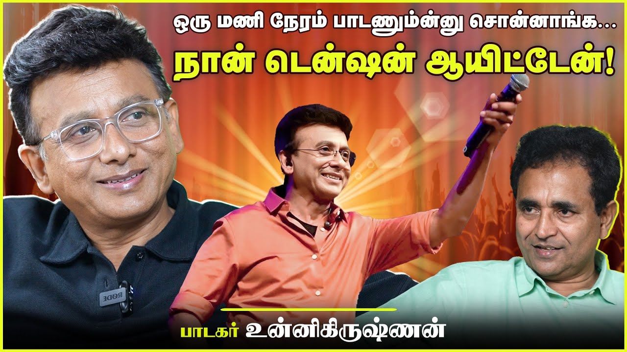 ஒரு மணி நேரம் பாடணும்ன்னு சொன்னாங்க.. நான் டென்ஷன் ஆயிட்டேன்! | Unnikrishnan | Chat with Chen