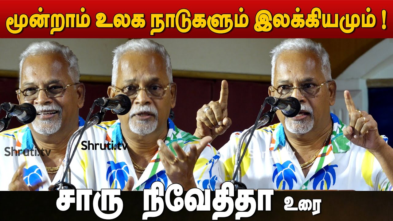 மூன்றாம் உலக நாடுகளும் இலக்கியமும் - சாரு நிவேதிதா | Charu Nivedita speech