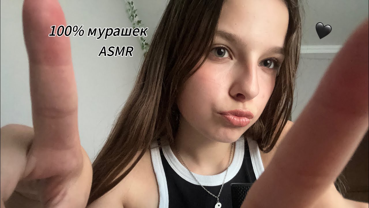 Ты 100% получишь мурашки АСМР🖤 (БЫСТРЫЙ И АГРЕССИВНЫЙ АСМР)