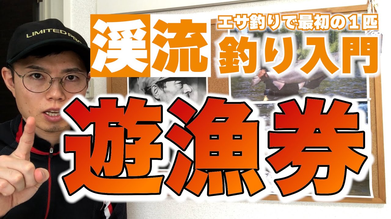 【渓流釣り入門】遊漁券について【未経験者】【初心者】