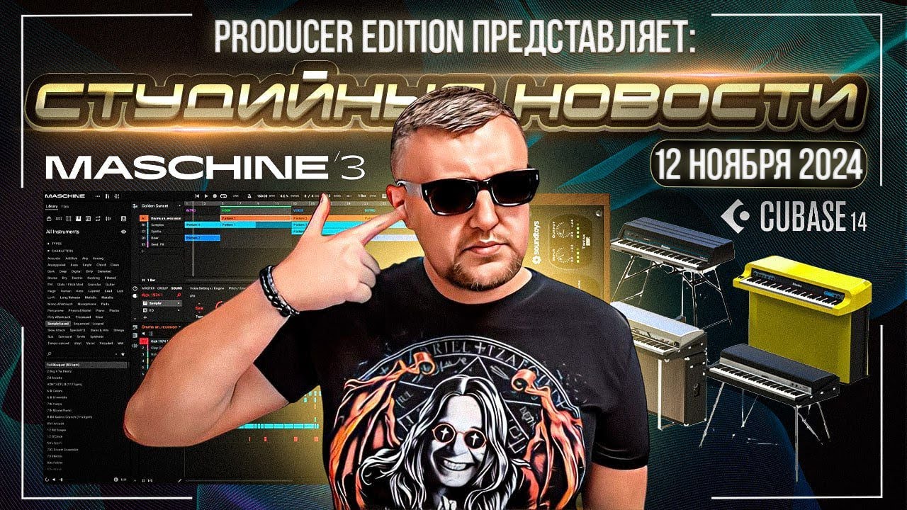 Студийные Новости 60I Cubase 14, Rhodes Anthology, NI Maschine 3, Soundtoys Free + Конкурс