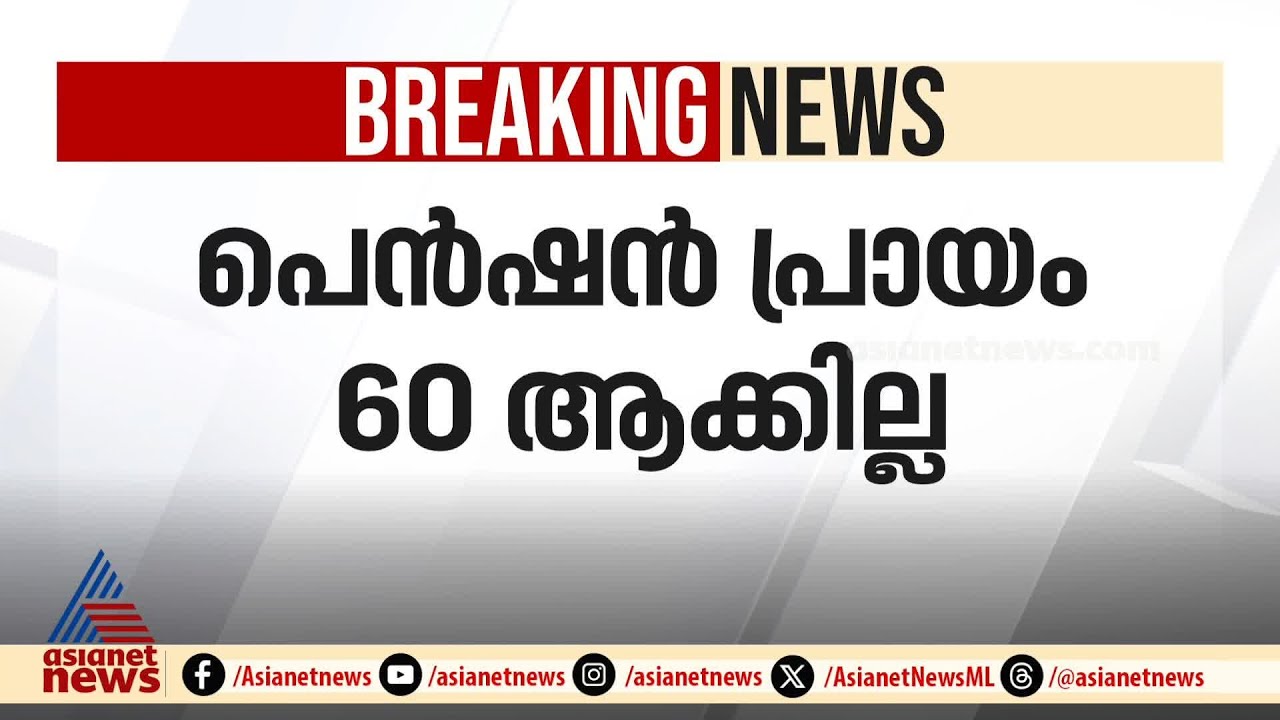 സംസ്ഥാനത്ത് സർക്കാർ ജീവനക്കാരുടെ പെൻഷൻ പ്രായം ഉയർത്തില്ല | Pension Age