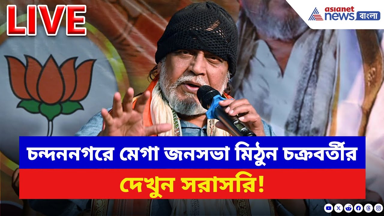Mithun Chakraborty LIVE: চন্দননগরে মেগা জনসভা মিঠুন চক্রবর্তীর, দেখুন সরাসরি