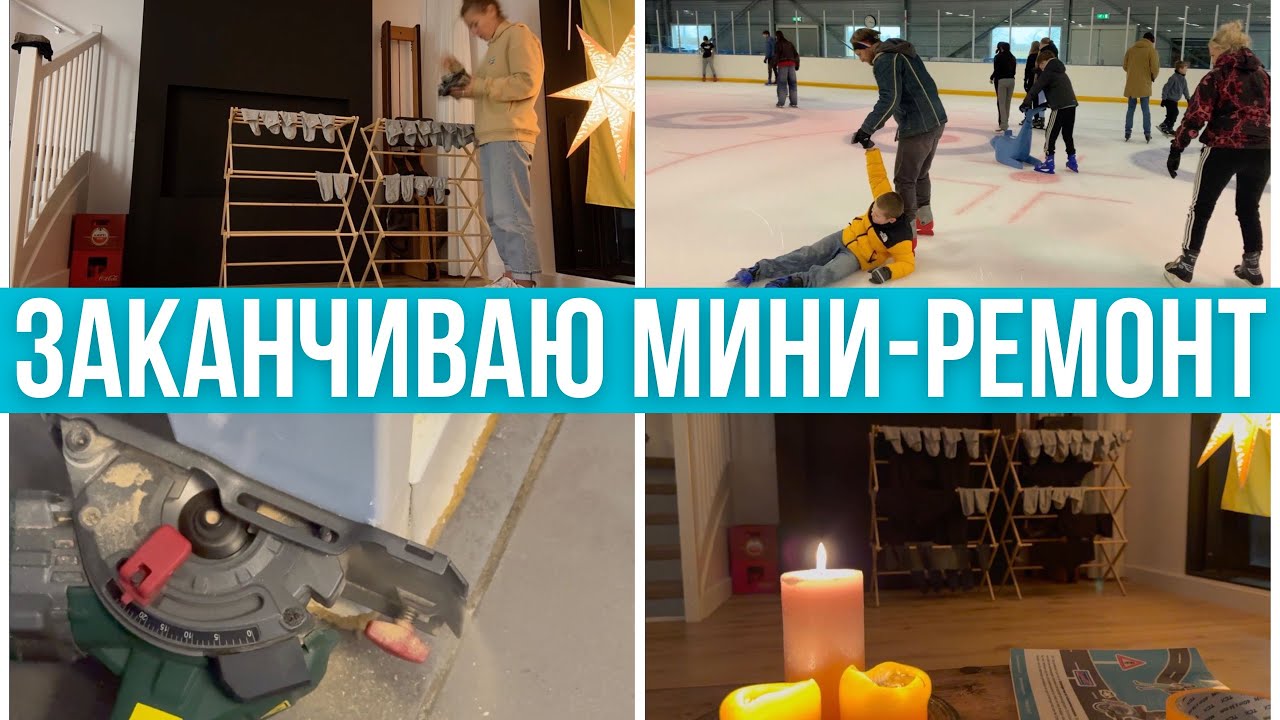 Доделала плинтус. В поисках ручек для шкафов. Каток. Максимум романтики #pixelsoflife