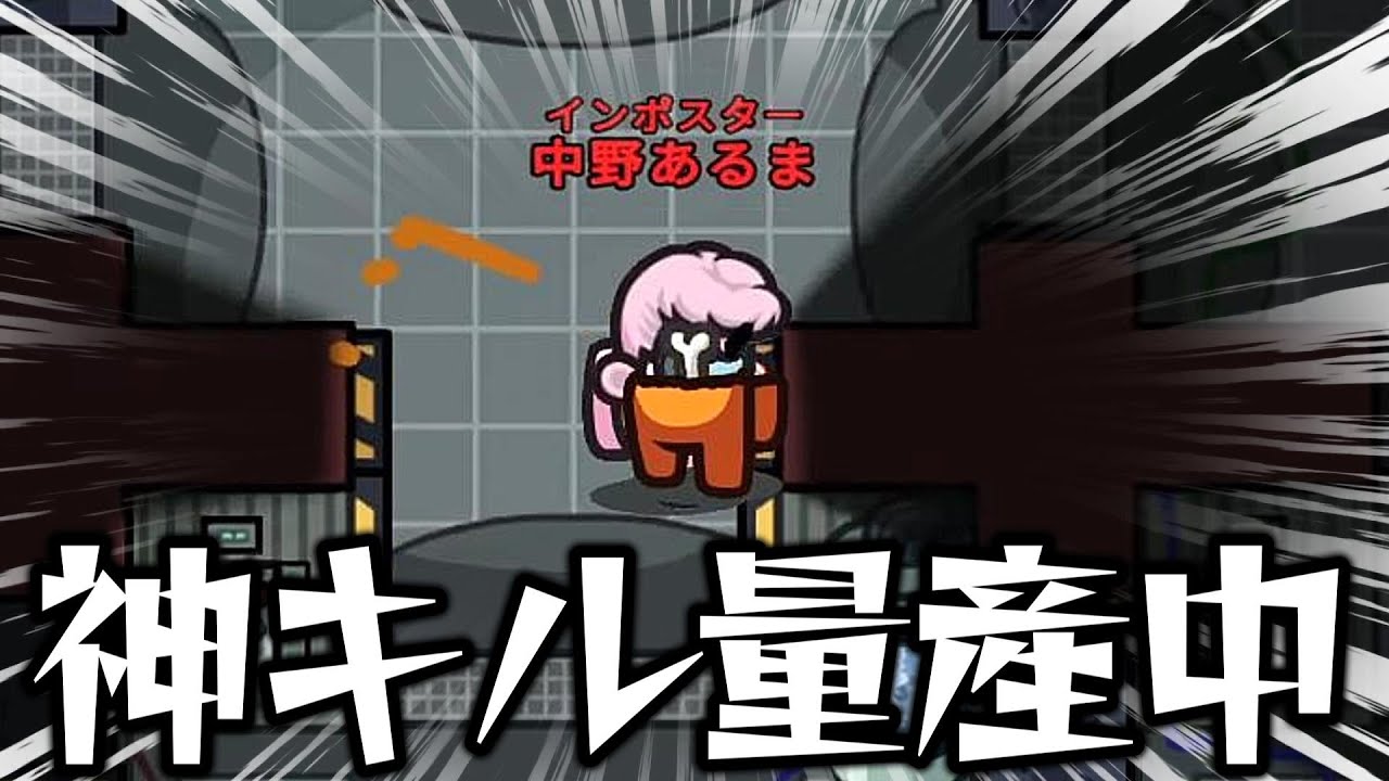 ゴミキルかと思いきや神キルでした…【AmongUs / 宇宙人狼】