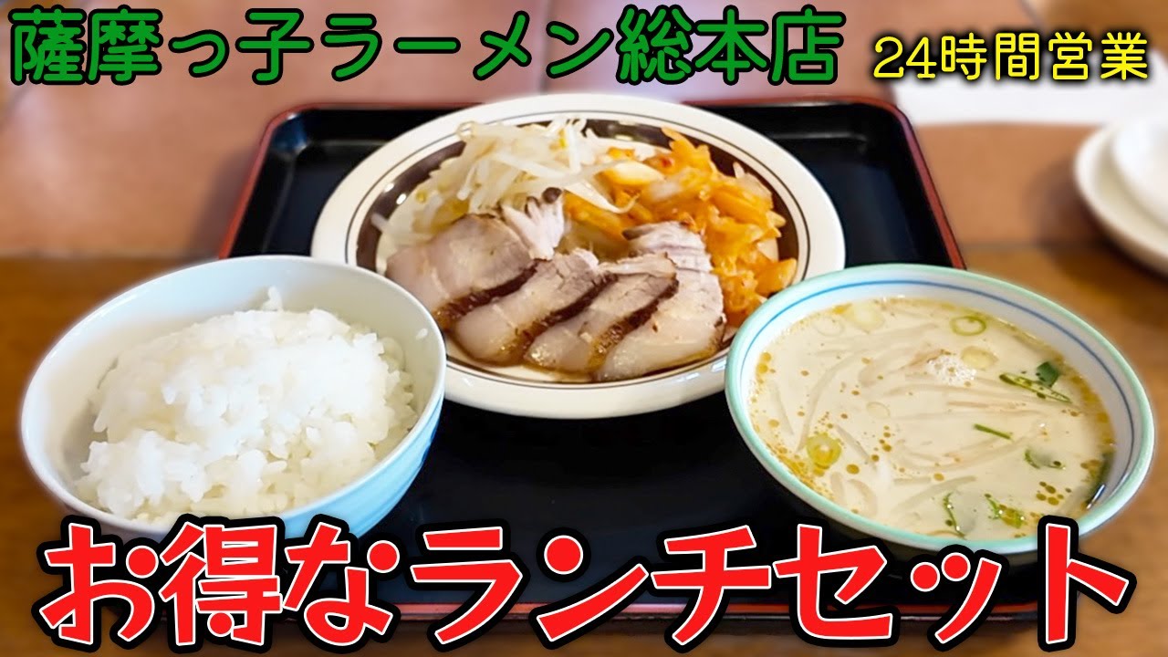 【元祖ニンニクラーメン】お得すぎるランチ定食！  薩摩っ子ラーメン 総本店【大阪ラーメン】