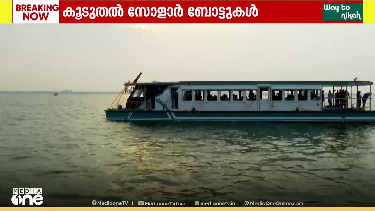 കോട്ടയം വൈക്കം- തവണക്കടവ് പാതയിൽ സർവീസിന് മൂന്ന് സോളാർ ബോട്ടുകൾ കൂടി; ഉദ്ഘാടനം ചെയ്ത് മന്ത്രി