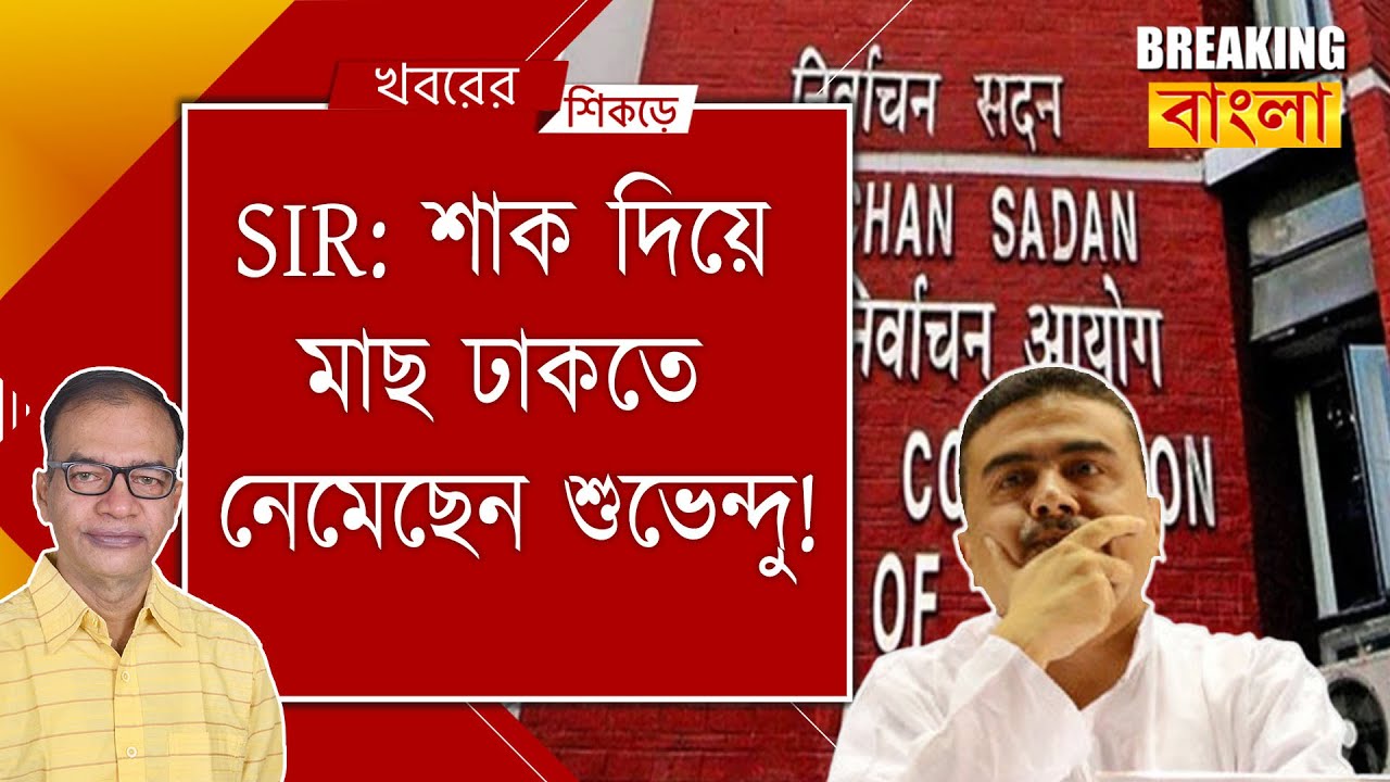 SIR: মানুষকে ছাগল ভাবছেন শুভেন্দু!