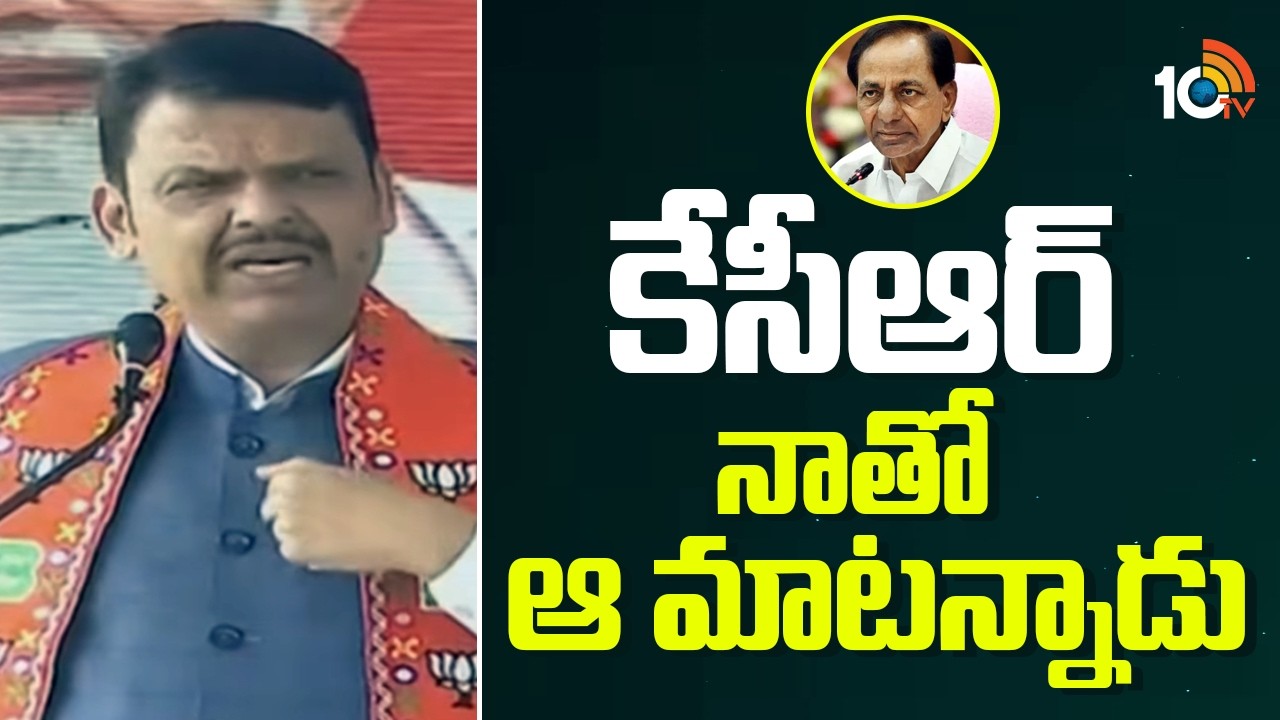 కేసీఆర్ నాతో ఆ మాటన్నాడు | Devendra Fadnavis About KCR | Telangana Politics | 10TV