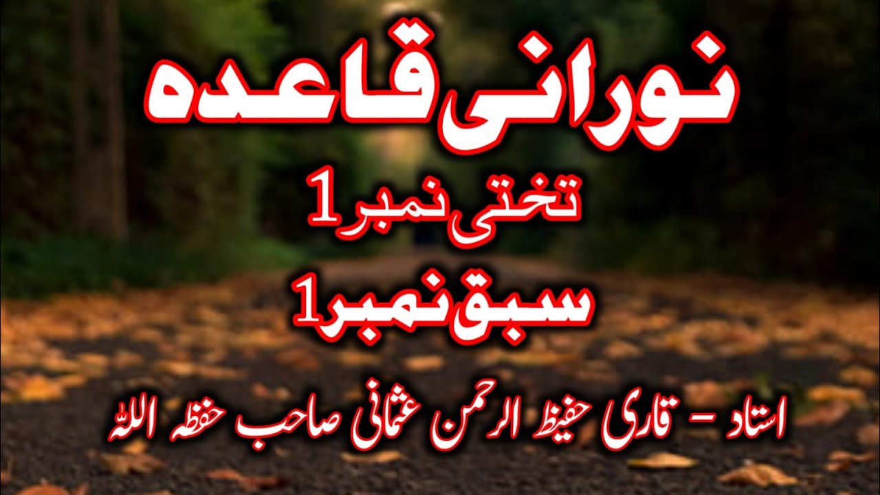 Noorani Qaida Lesson:1 (تختی نمبر 1) 16/10/2023
