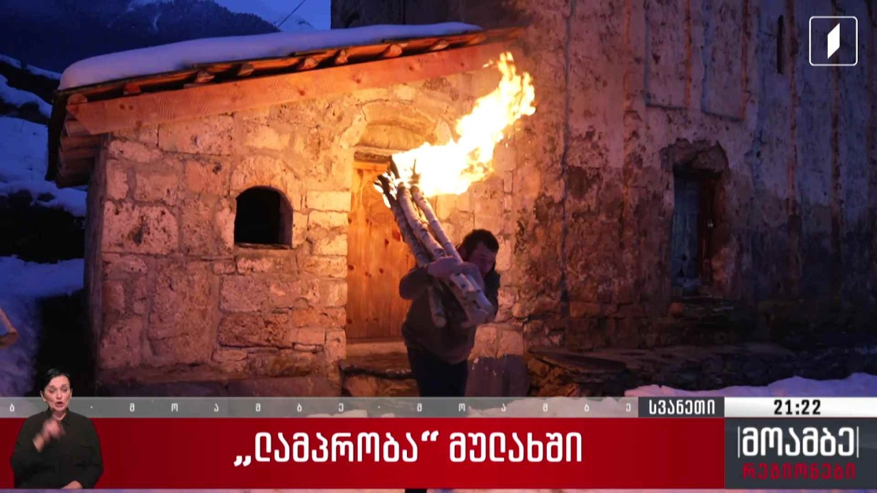 „ლამპრობა“ მულახში