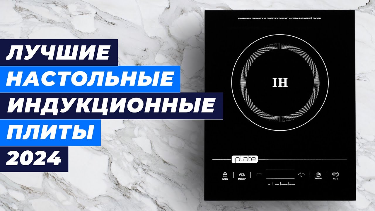 Лучшие индукционные настольные плиты 💥 Рейтинг 2024 года 💥 ТОП–5 кухонных плит по цене-качеству
