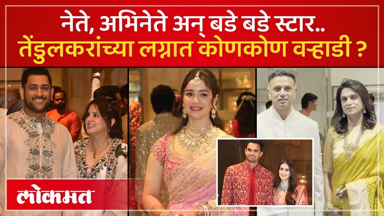 सचिन तेंडुलकरच्या लेकाचं लग्न, कुणीकुणी लावली हजेरी? Arjun Tendulkar Wedding Guest | SK4