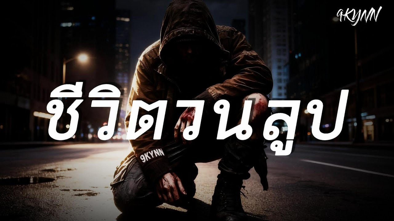 ชีวิตวนลูป - 9KYNN | Official Audio
