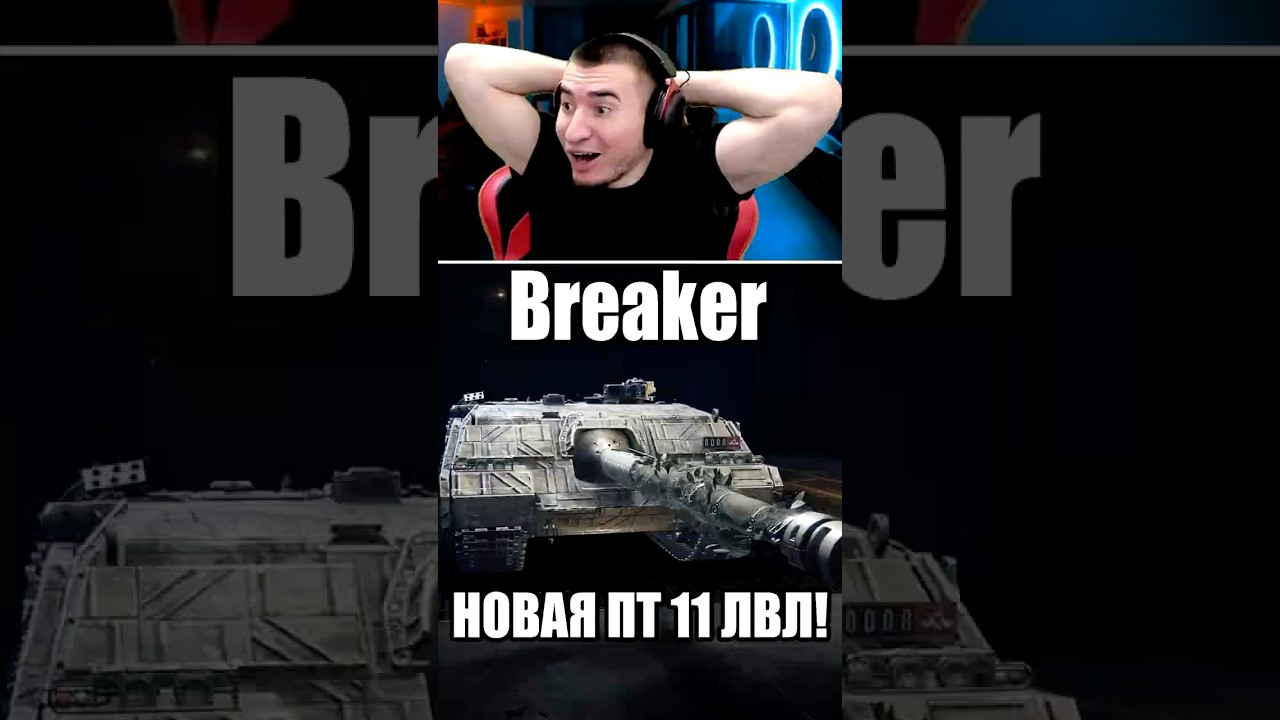BREAKER - ПЕРВЫЙ Тест ПТ 11 Уровня! #wot #вот #worldoftanks