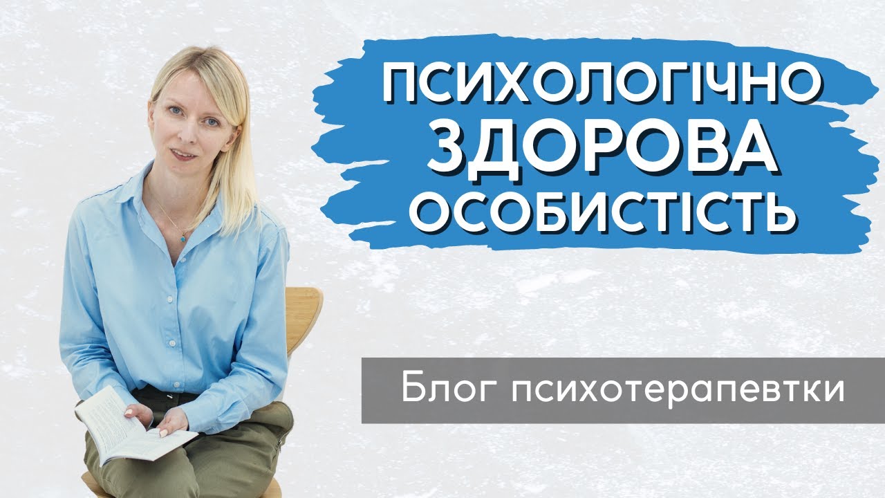 Чи існують психологічно здорові особистості? || Випуск 206.
