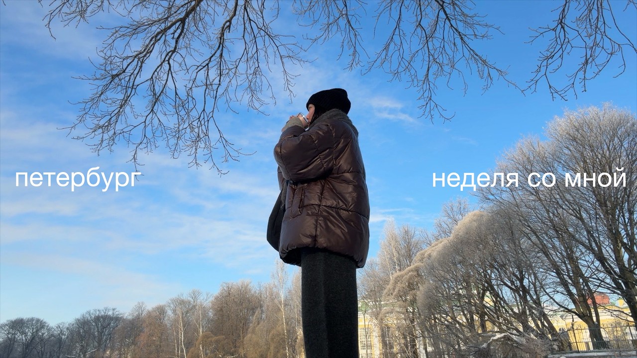 февральские будни