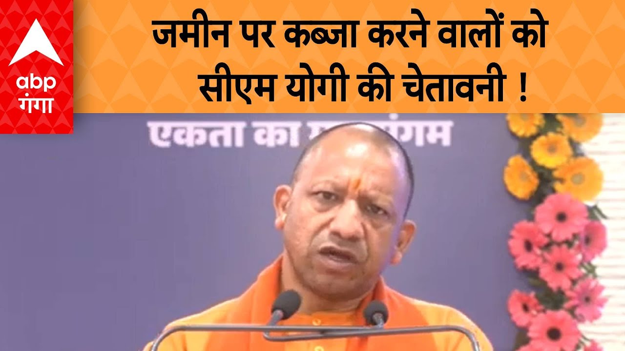 UP News: किसी की जमीन पर कब्जा करने वालों को सीएम योगी की चेतावनी !