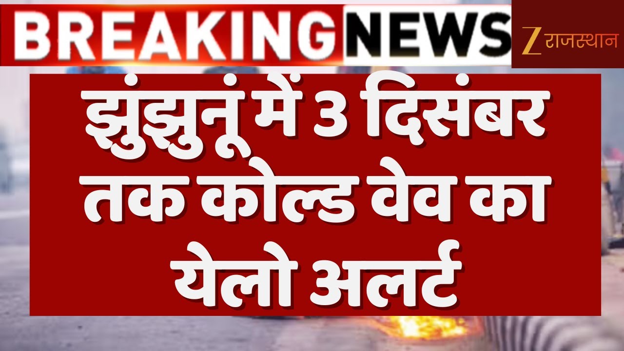 Rajasthan Weather Update: Sikar, Jhunjhunu में 3 दिसंबर तक कोल्ड वेव का येलो अलर्ट | Cold Wave