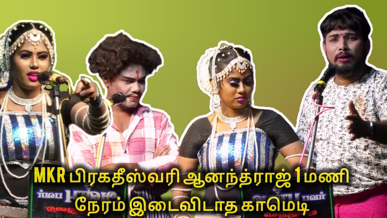 MKR || பிரகதீஸ்வரி || ஆனந்த்ராஜ் 1 மணி நேரம் இடைவிடாத காமெடி || திருநூத்துப்பட்டி கதம்பம் நாடகம்