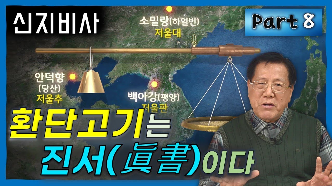 신채호가 평생 찾던 신지비사… 환단고기에 있었다? (환단고기는 진서이다 8편) #신지비사 #환단고기 #고조선비사