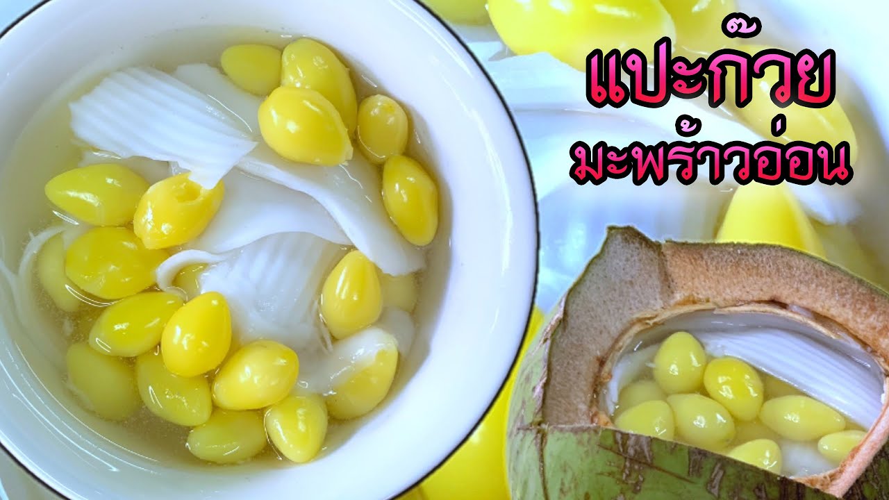 แปะก๊วยมะพร้าวอ่อน  เหนียวหนึบ หอม หวาน อร่อย |@Cudtedkheakhraw Ep.99