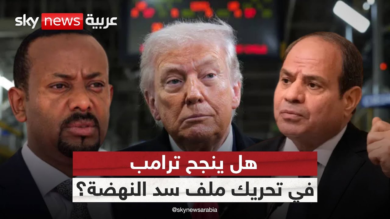 تحرك أميركي جديد في أزمة سد النهضة… هل يقود ترامب تسوية؟ | #ستوديو_وان_مع_فضيلة