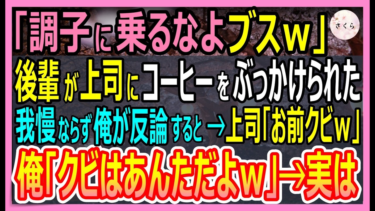 【感動する話】横暴なエリート上司にコーヒーをかけられた美人後輩。俺が庇うと上司「誰にモノ言ってるんだ？クビだ！」俺「クビはあんただ」→衝撃的な展開に【いい話・朗読・泣ける話】