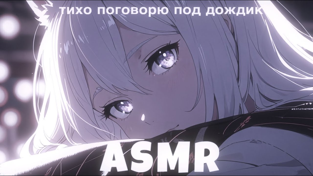 ASMR 🟣 ТИХИЙ ГОЛОС под шум дождя