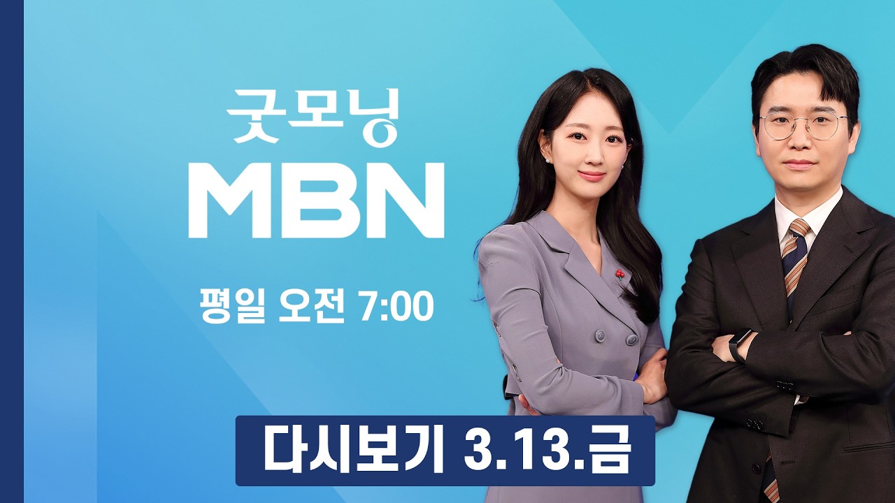 [다시보기] 오늘 0시부터 '석유 최고가격제' 전격 시행…새벽 주유소 둘러보니 - 굿모닝 MBN (2026.3.13)