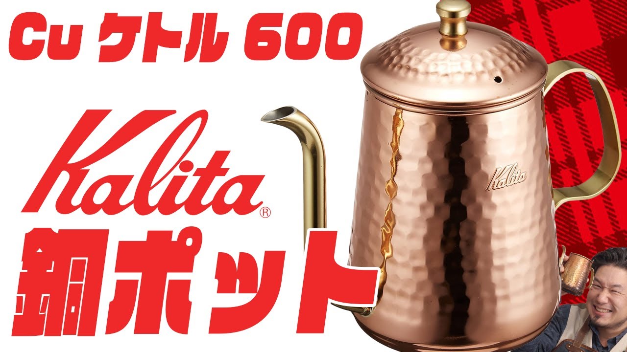 【おすすめコーヒーポット】カリタ 銅ポットの使いかた【俺の相棒】