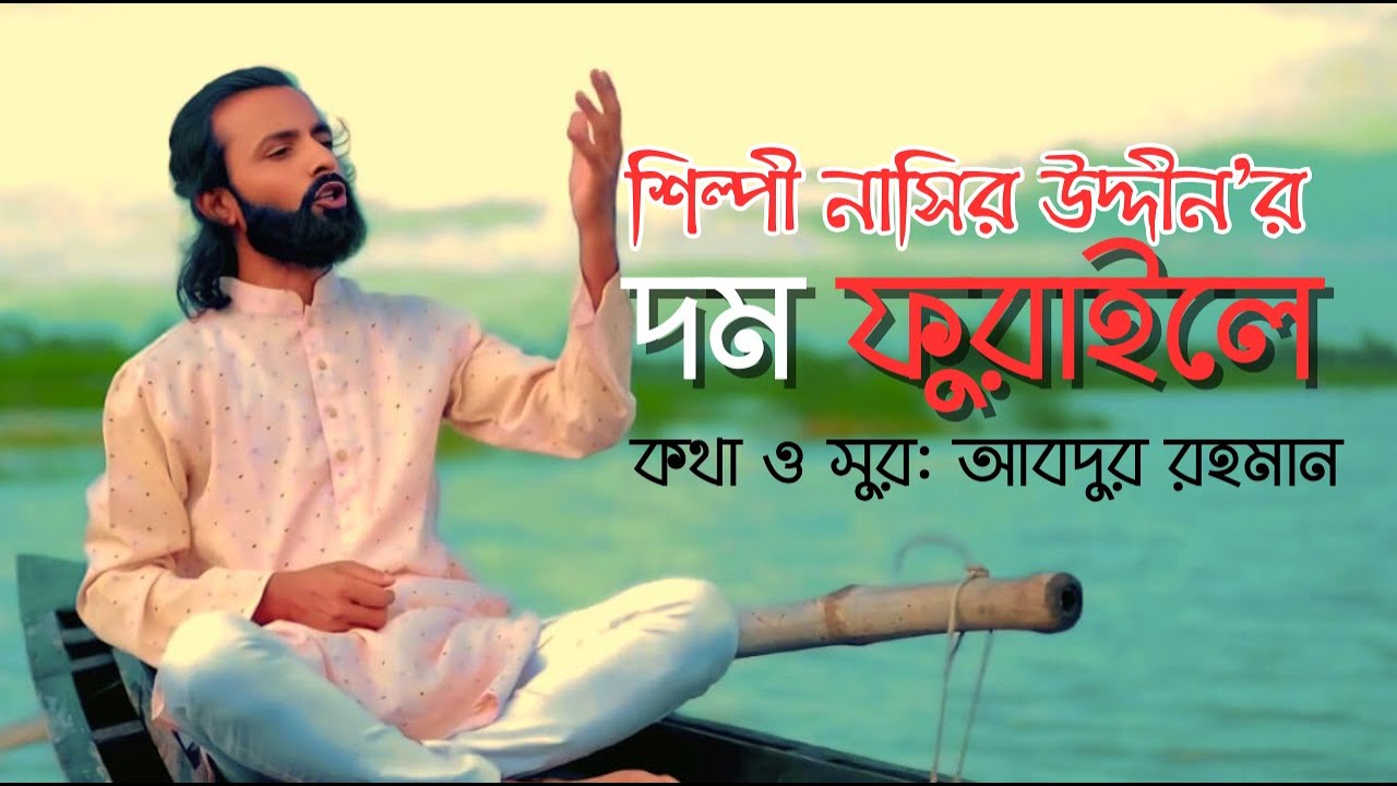 দম ফুরাইলে । শিল্পী নাসির উদ্দিন । নাসির উদ্দিন ২৪ । nasir uddin 24