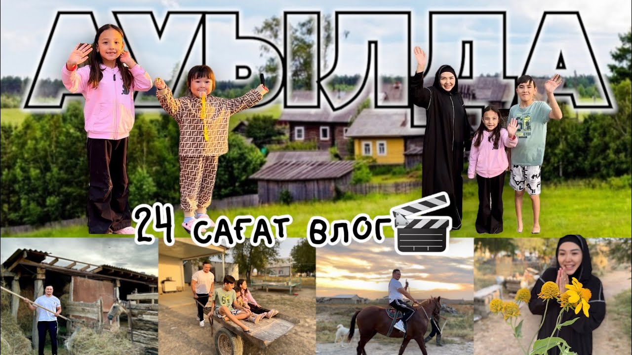 АУЫЛДА 24 сағат😱🔥🏡⛰️🌅🌄🌤️☀️ Өте қызықты ВЛОГ🎬 Копжасаровы отбасы❤️