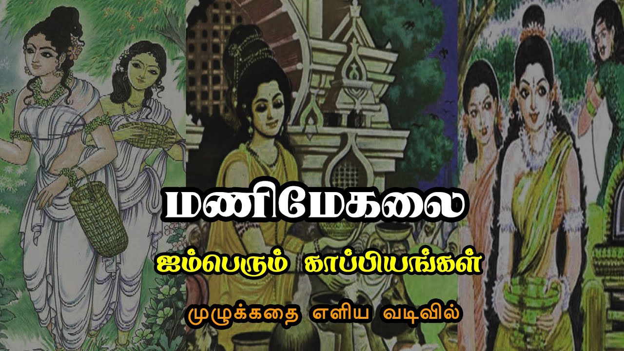 Manimegalai Full Story | Aimperum Kappiyam Story | மணிமேகலை | ஐம்பெரும் காப்பிய  கதை