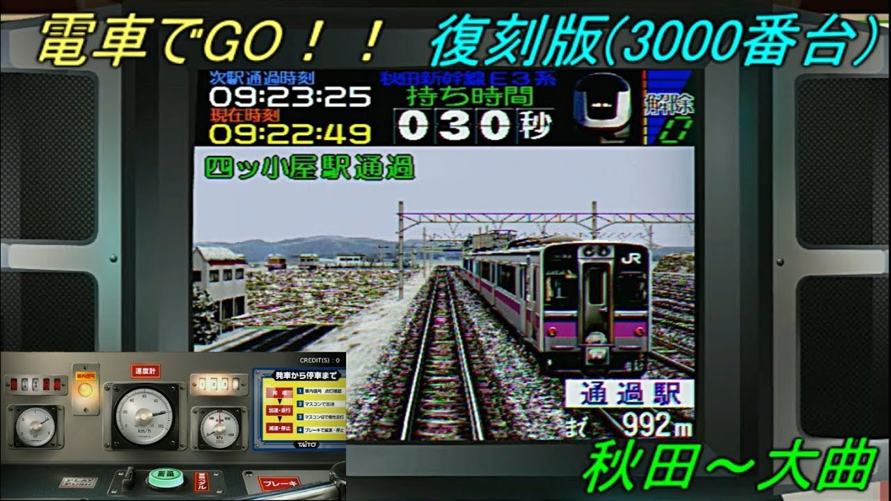 【電車でGO！！復刻版】電車でGO2 高速編 3000番台 秋田新幹線 秋田～大曲 中級 E3系 By TetsuE231