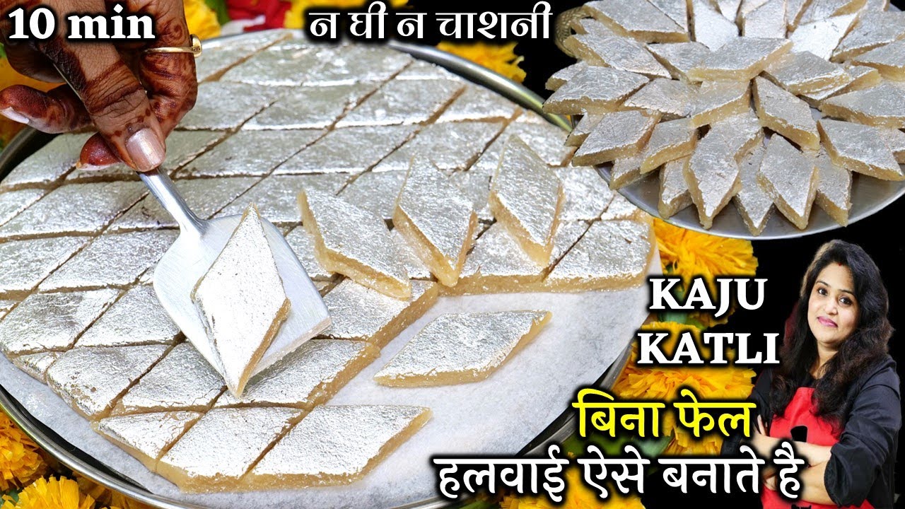 न घी न चाशनी बिना फेल हलवाई ऐसे बनाते है 2 चीज़ो से दुकान जैसी Kaju Katli | No Fail Kaju Katli Recipe