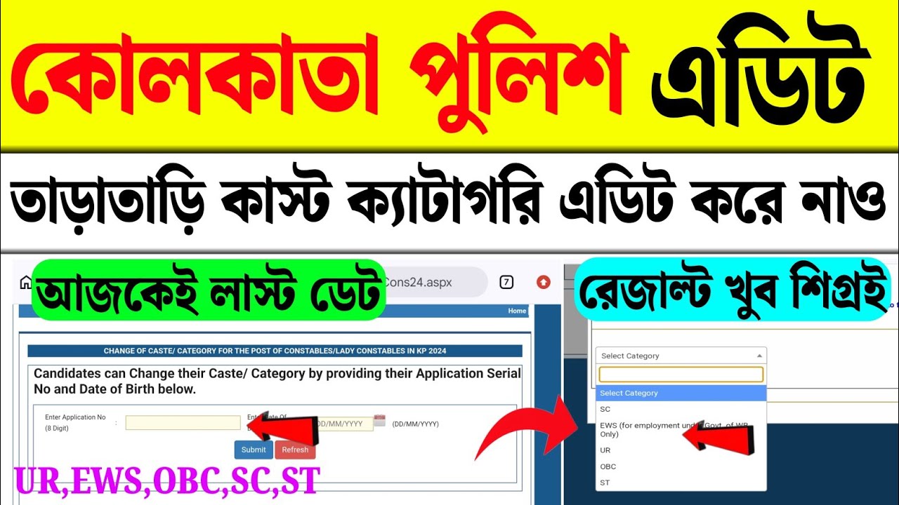 Kolkata Police Edit Window 2026 | How to Caste & Category Edit KP | KP Edit Window Full Process Step