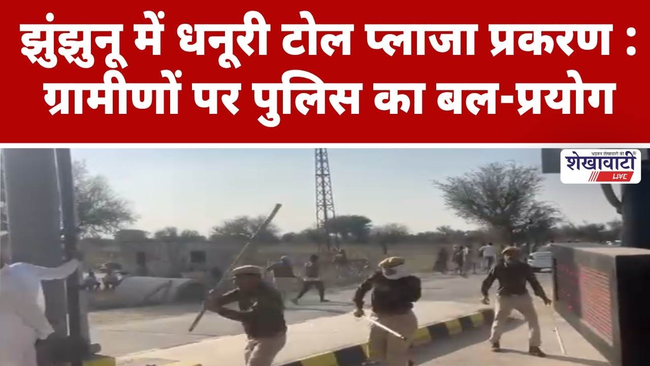 झुंझुनू में धनूरी टोल प्लाजा प्रकरण : ग्रामीणों पर पुलिस का बल-प्रयोग #jhunjhununews #shekhawatilive