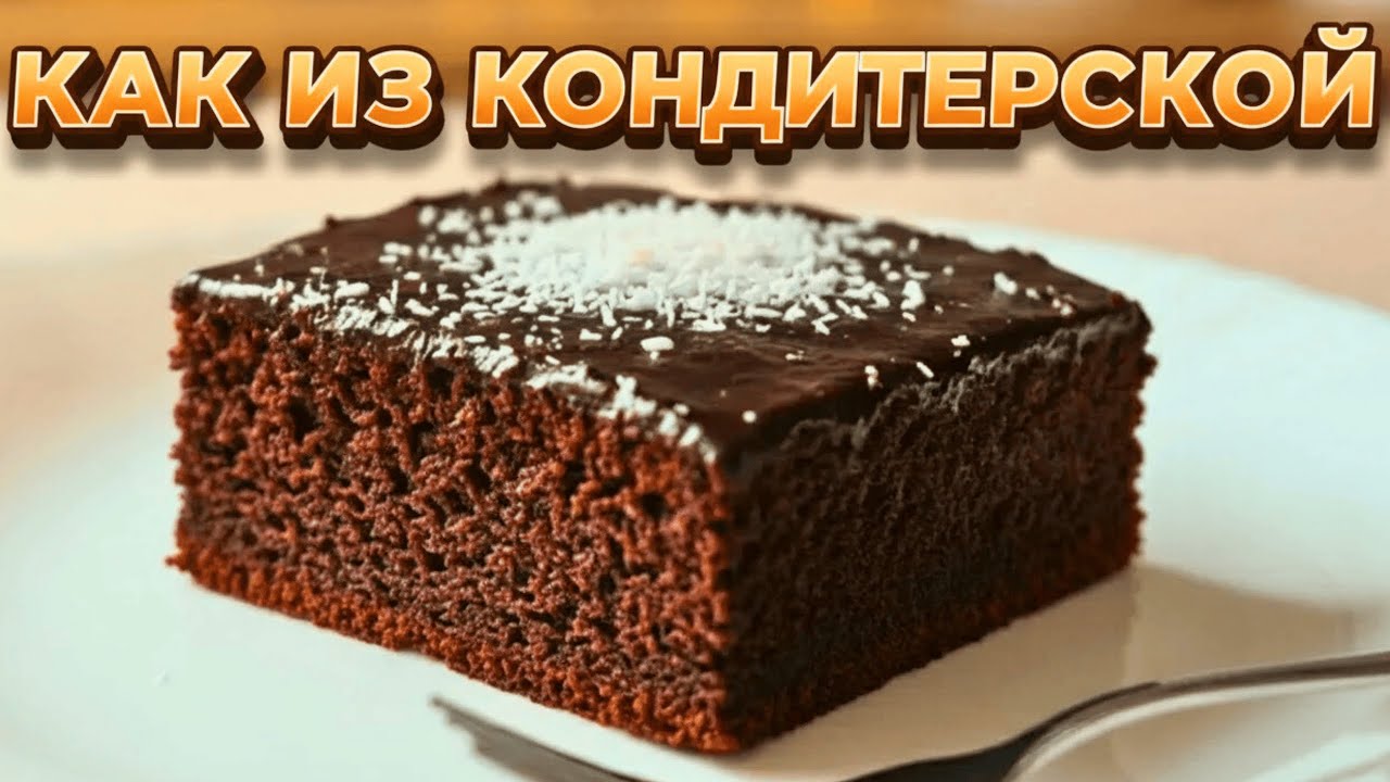 Влажный ШОКОЛАДНЫЙ ПИРОГ с заливкой. Вкуснее чем ТОРТ из ресторана! Простой рецепт.