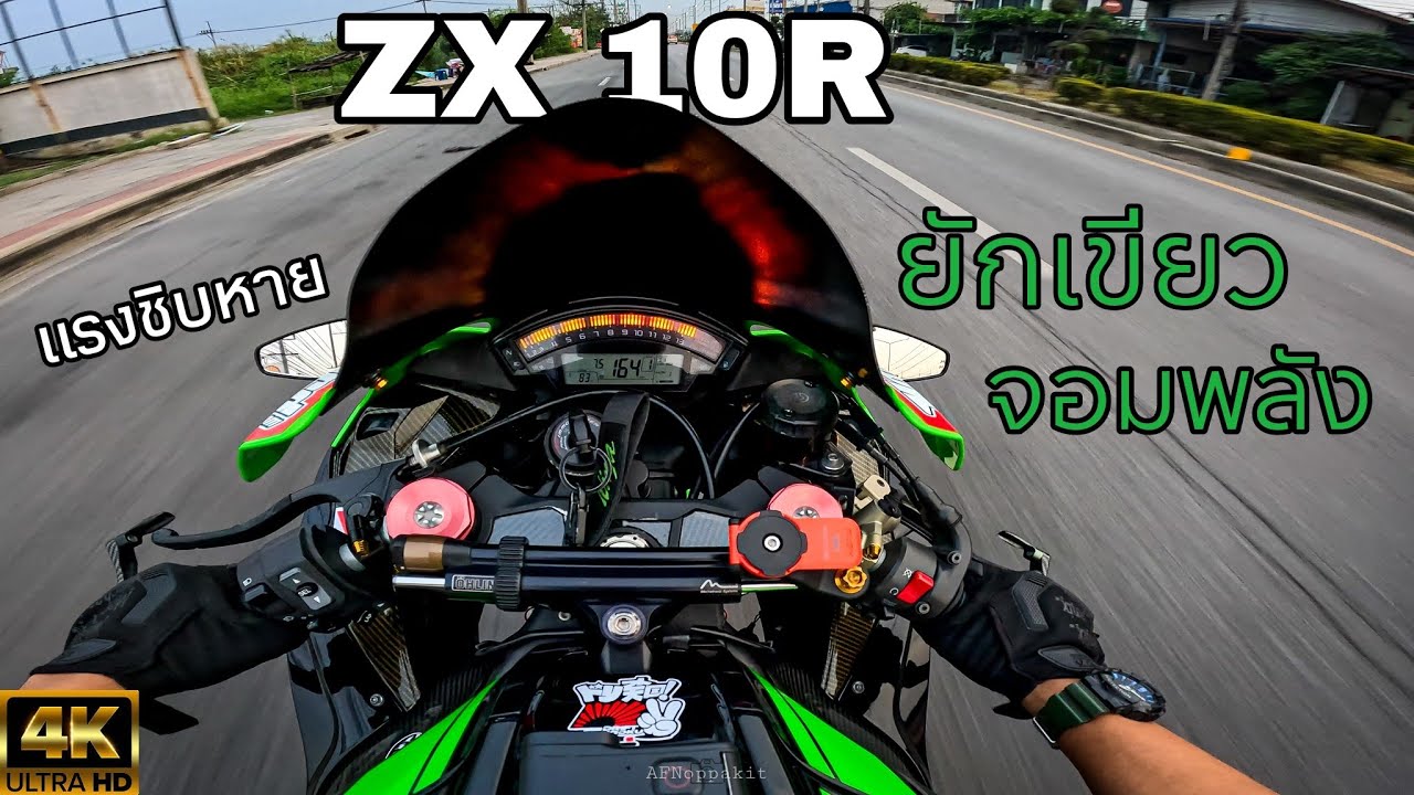 ZX10R  ได้มีโอกาสเป็นเจ้าของยักเขียวจอมพลัง (Bigbike ep.22) 4K
