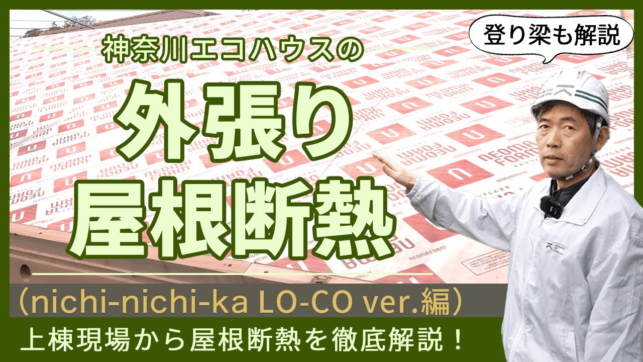 【外張り屋根断熱】神奈川エコハウスに聞いてみた＃8