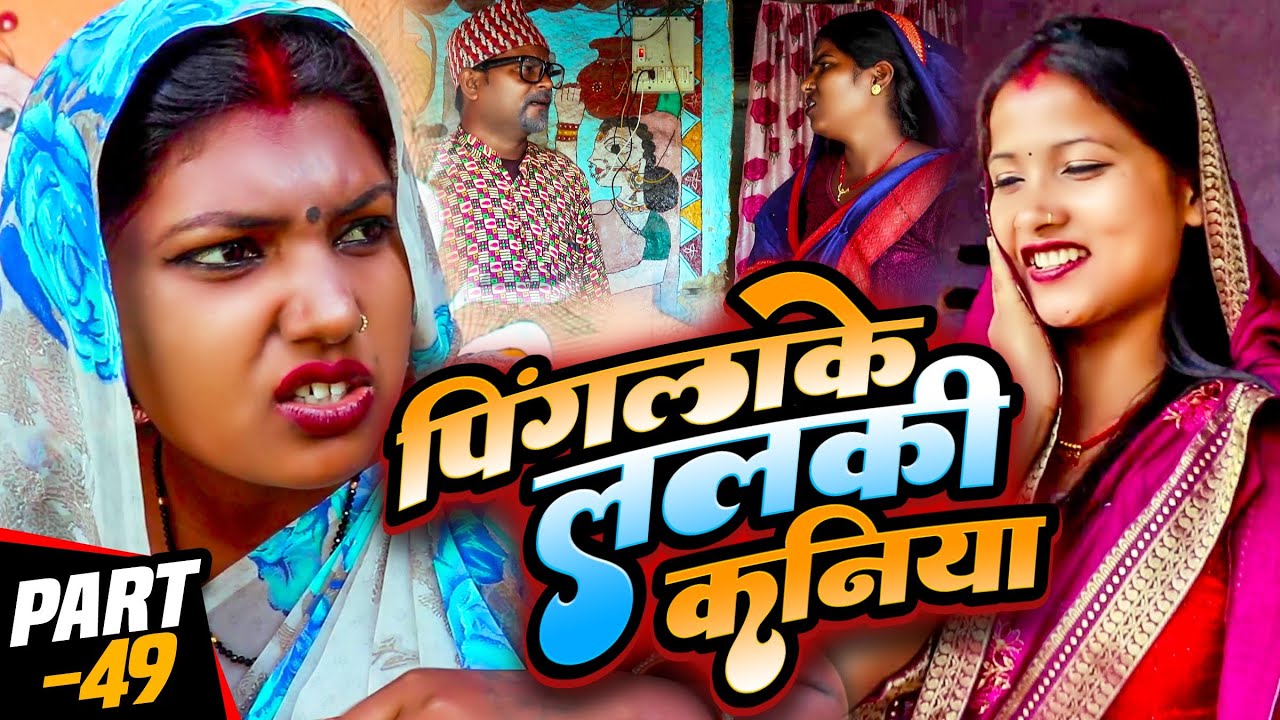 पिंगलाके ललकी कनिया (part-49)#Holispecial#Maithilicomedy||Saptaribali Damaru Pingla Kajal comedy
