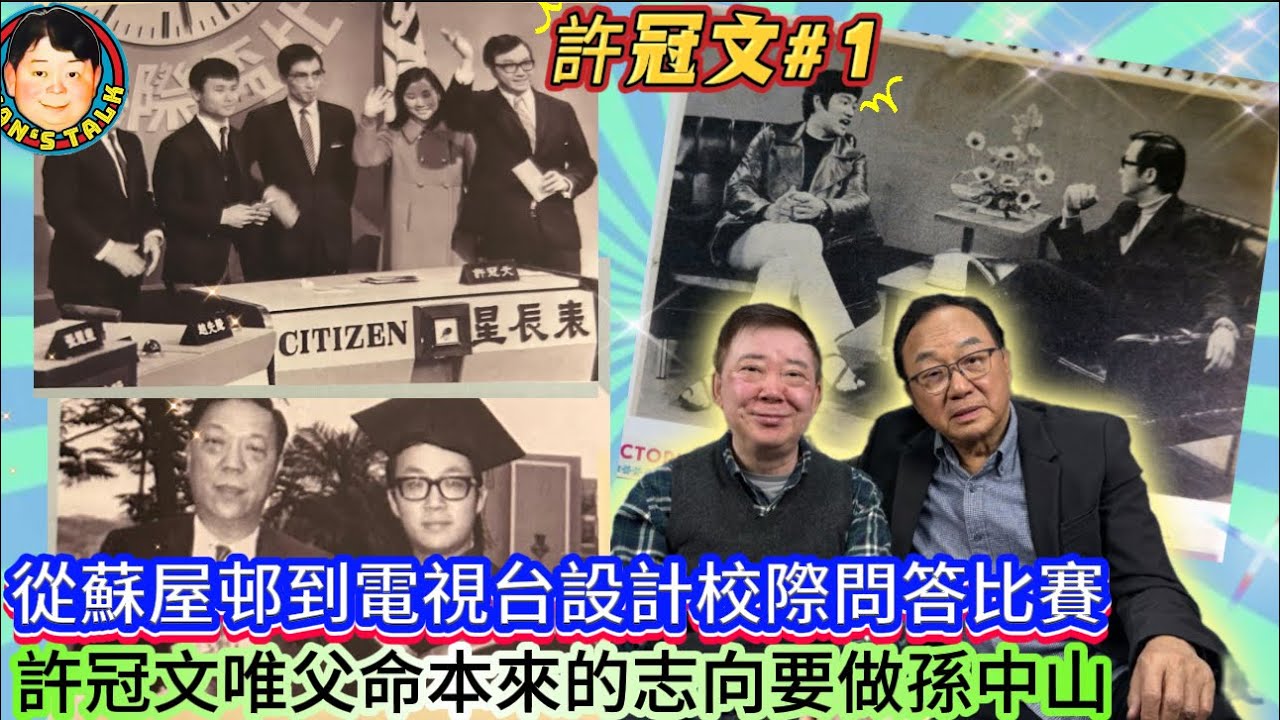 EP472《許冠文1》從蘇屋邨到電視台設計校際問答比賽｜許冠文唯父命本來的志向要做孫中山